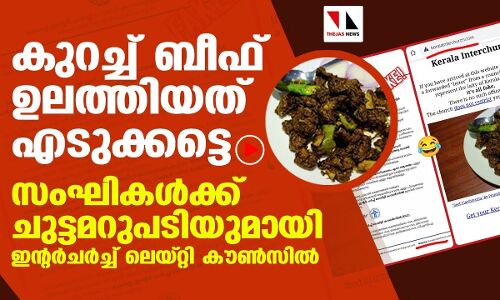 ഇനിയൽപ്പം ബീഫ് ഉലത്തിയത് കഴിക്കൂ സംഘികളെ