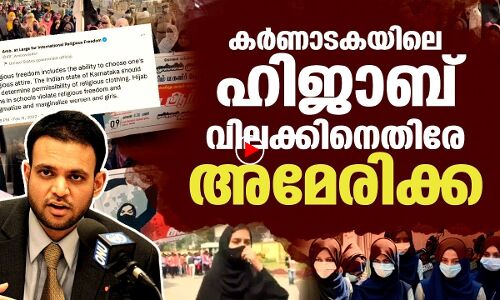 കര്‍ണാടകയിലെ ഹിജാബ് വിലക്കിനെതിരേ അമേരിക്ക |THEJAS NEWS