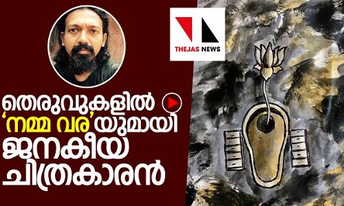 തെരുവുകളില്‍ നമ്മവരയുമായി ജനകീയ ചിത്രകാരന്‍