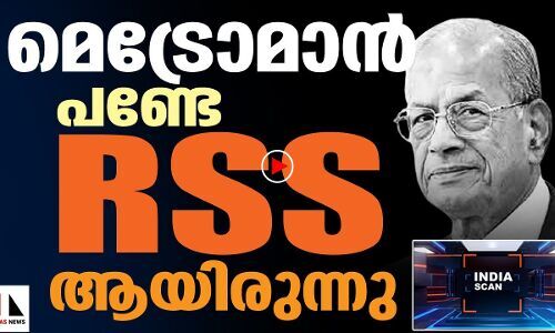 മെട്രോമാൻ പണ്ടേ ആർഎസ്എസ് ആയിരുന്നു