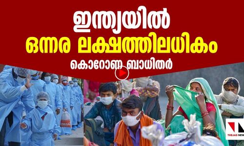 ഇന്ത്യയില്‍ ഒന്നരലക്ഷത്തിലധികം കൊറോണ ബാധിതര്‍   |THEJAS NEWS