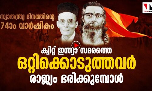 സ്വതന്ത്ര്യസമരത്തെ ഒറ്റിക്കൊടുത്തവർ രാജ്യം ഭരിക്കുമ്പോൾ
