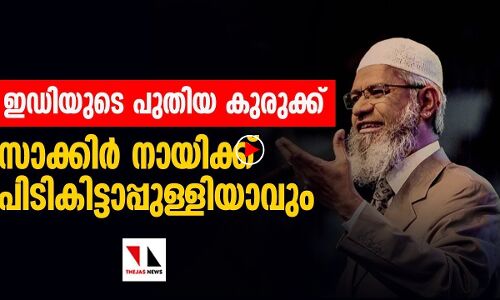 സാക്കിര്‍ നായിക്ക് പിടികിട്ടാപ്പുള്ളിയാവും |THEJAS NEWS