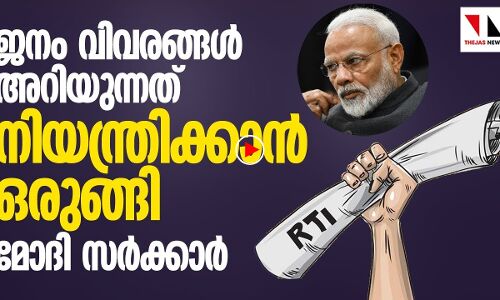 ജനം വിവരങ്ങൾ അറിയുന്നത് നിയന്ത്രിക്കാൻ ഒരുങ്ങി മോദി സർക്കാർ