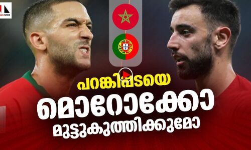 മൊറോക്കോയ്ക്ക് മുന്നിൽ പറങ്കികൾ വിയർക്കുമോ