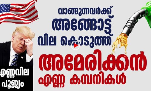 അമേരിക്കയിൽ എണ്ണവില പൂജ്യമെന്ന് പറഞ്ഞാൽ വിശ്വസിക്കുമോ?