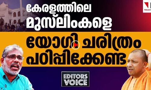 വേണ്ട, കേരളത്തിലെ മുസ്‌ലിംകളെ യോഗി പഠിപ്പിക്കേണ്ട