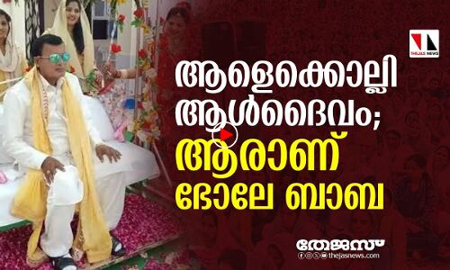 ആളെക്കൊല്ലും ആള്‍ദൈവം; ആരാണ് ഭോലേ ബാബ