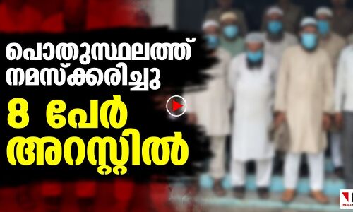 പൊതുസ്ഥലത്ത് നമസ്‌കരിച്ച എട്ടുപേര്‍ അറസ്റ്റില്‍