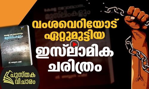 വംശവെറിയോട് ഏറ്റുമുട്ടിയ ഇസ്‌ലാമിക ചരിത്രം