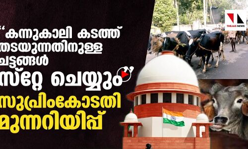 കാലിക്കടത്ത് തടയല്‍ ചട്ടങ്ങള്‍ സ്റ്റേചെയ്യും:സുപ്രിം കോടതി