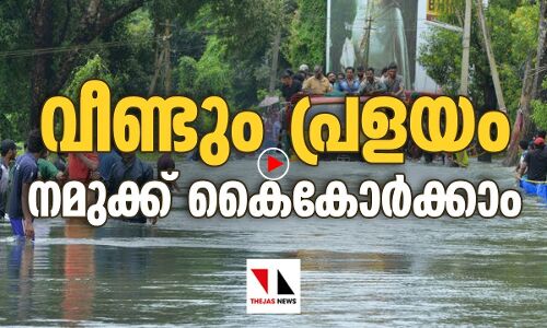 വീണ്ടും പ്രളയം: നമുക്ക് കൈകോർക്കാം