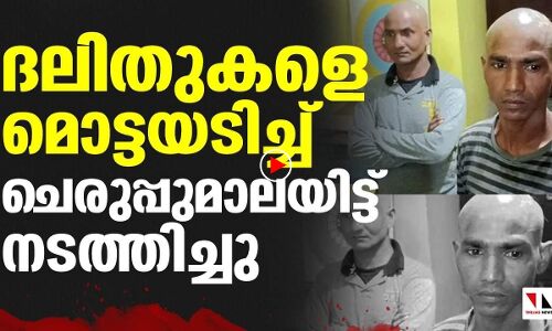 ദലിത് സഹോദരങ്ങളെ മൊട്ടയടിച്ച് ചെരുപ്പുമാലയിട്ട് നടത്തിച്ചു