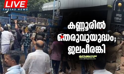 യൂത്ത് കോണ്‍ഗ്രസ് പ്രതിഷേധം: കണ്ണൂരില്‍ തെരുവുയുദ്ധം