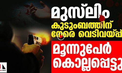 യുപിയിൽ മുസ്‌ലിം കുടുംബത്തിന് നേരെ വെടിവയ്പ്പ്