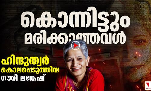 കൊന്നിട്ടും മരിക്കാത്തവൾ; ഗൗരി ലങ്കേഷ് വധത്തിന് അഞ്ച് ആണ്ട്
