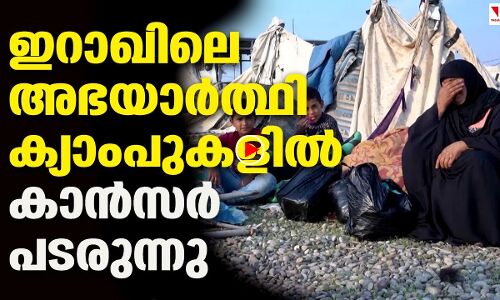 ഇറാഖിലെ അഭയാര്‍ത്ഥി ക്യാംപുകളില്‍ കാന്‍സര്‍ പടരുന്നു|THEJAS NEWS