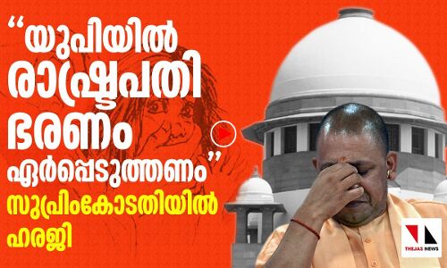 യുപിയില്‍ രാഷ്ട്രപതിഭരണം വേണം: സുപ്രീംകോടതിയില്‍ ഹരജി |THEJAS NEWS