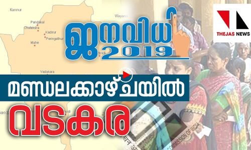 വടകരയുടെ മണ്ഡലക്കാഴ്ച്ച