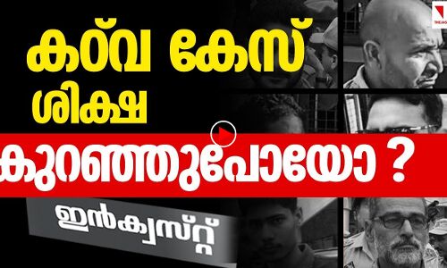 കഠ്‌വ കേസില്‍ ശിക്ഷ കുറഞ്ഞുപോയോ?
