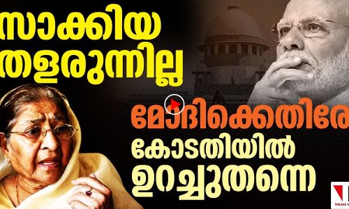 മോദിക്കെതിരേ കോടതിയില്‍ ഉറച്ചുതന്നെ സാക്കിയ