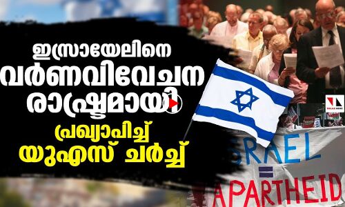 ഇസ്രായേലിനെ വര്‍ണവിവേചന രാഷ്ട്രമായി പ്രഖ്യാപിച്ച് ചര്‍ച്ച്