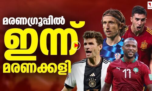 മരണഗ്രൂപ്പില്‍  ഇന്ന്  മരണക്കളി