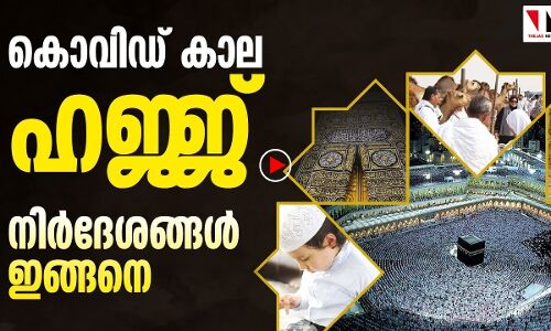 കൊവിഡ് കാല ഹജജ്: മാർഗ നിർദേശങ്ങൾ ഇങ്ങനെയാണ്